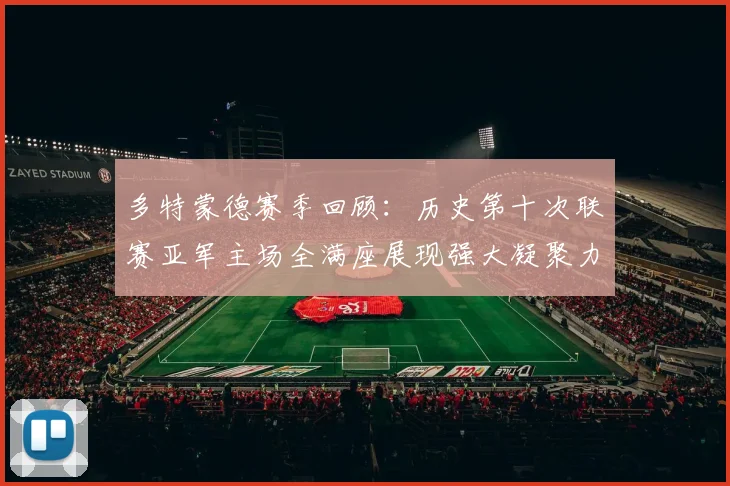 多特蒙德赛季回顾：历史第十次联赛亚军主场全满座展现强大凝聚力