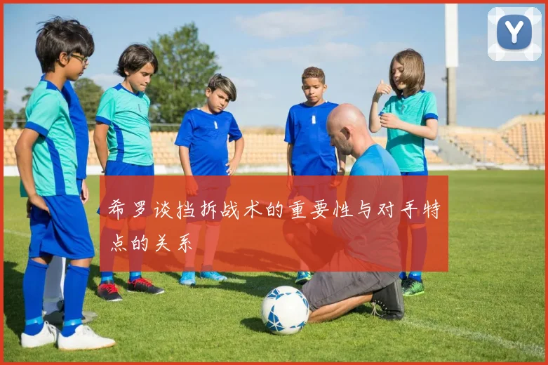 希罗谈挡拆战术的重要性与对手特点的关系
