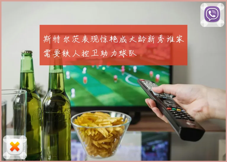斯特尔茨表现惊艳成大龄新秀谁家需要铁人控卫助力球队