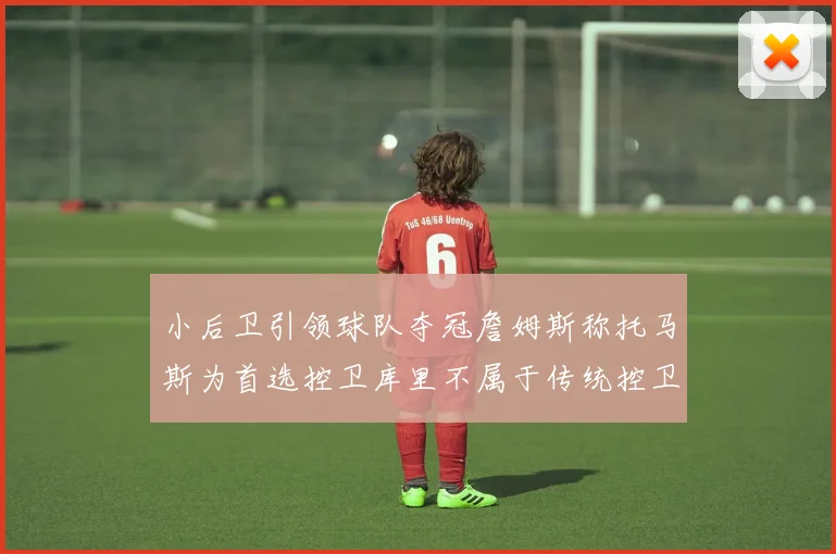 小后卫引领球队夺冠詹姆斯称托马斯为首选控卫库里不属于传统控卫类型