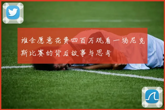 谁会愿意花费四百万观看一场尼克斯比赛的背后故事与思考